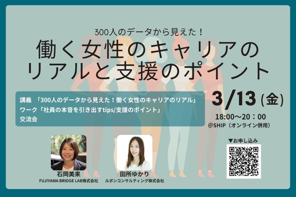 300人のデータから見えた！働く女性のキャリアのリアルと支援の